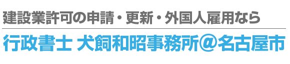 行政書士犬飼和昭事務所